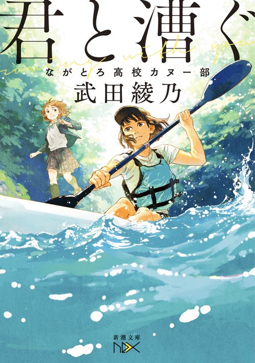 君と漕ぐ