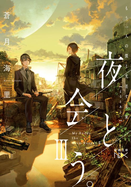 夜と会う。 3