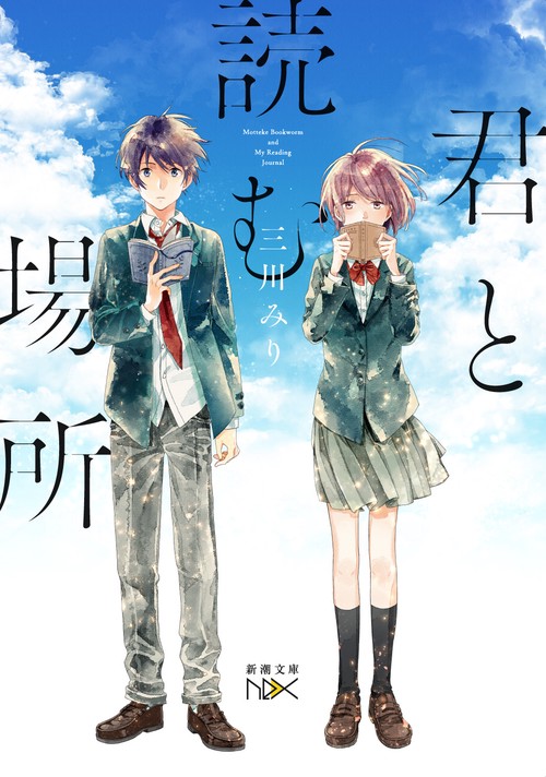 君と読む場所