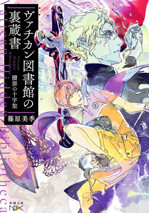ヴァチカン図書館の裏蔵書 〔3〕