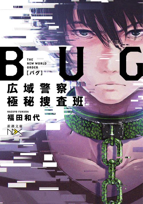 ＢＵＧ 広域警察極秘捜査班