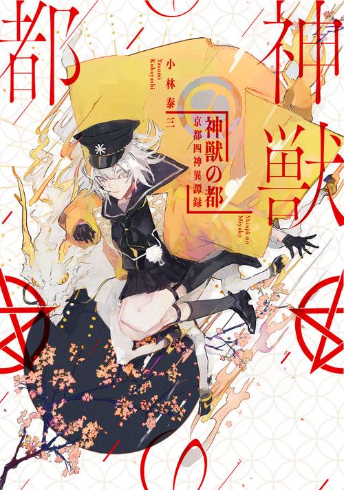 神獣の都 京都四神異譚録