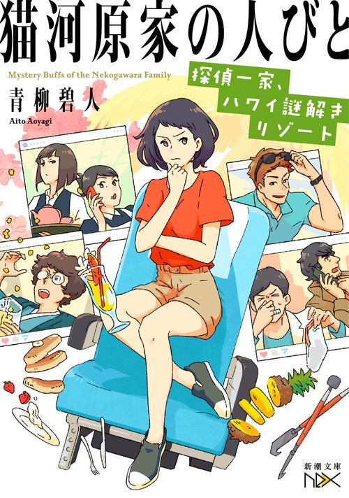 猫河原家の人びと 〔2〕