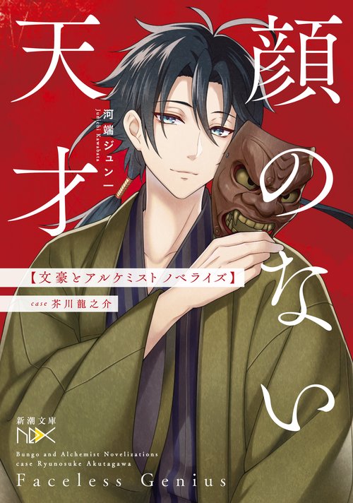 顔のない天才 文豪とアルケミスト ノベライズ