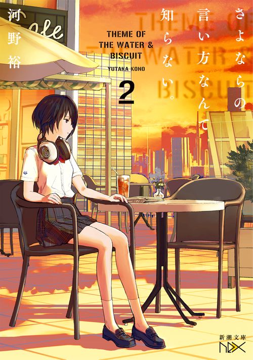さよならの言い方なんて知らない。 2