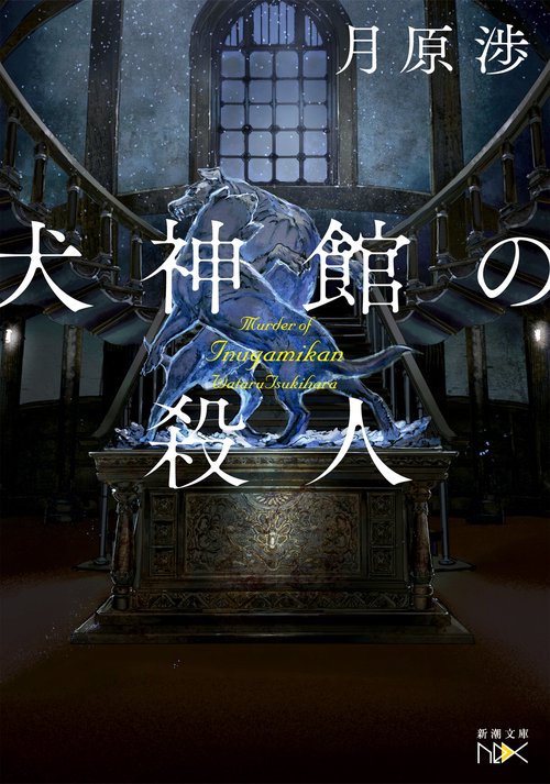 犬神館の殺人
