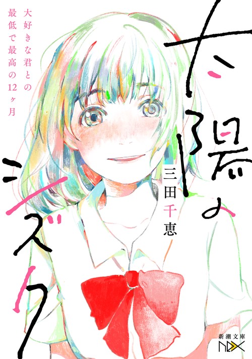 太陽のシズク 大好きな君との最低で最高の12ケ月