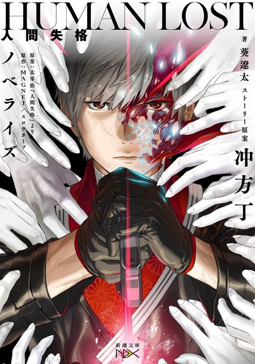 HUMAN LOST人間失格 太宰治『人間失格』より ノベライズ