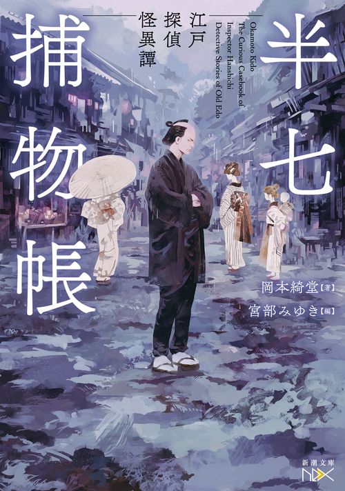 半七捕物帳 江戸探偵怪異譚