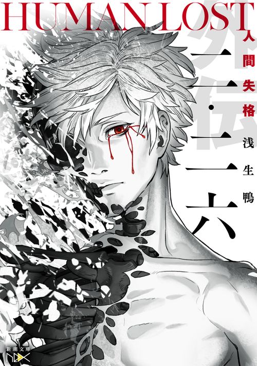 二・二六 HUMAN LOST人間失格