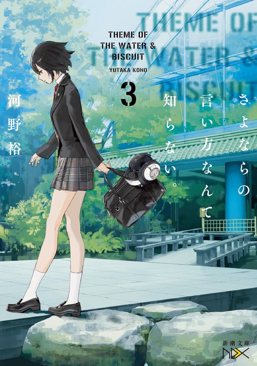 さよならの言い方なんて知らない。３