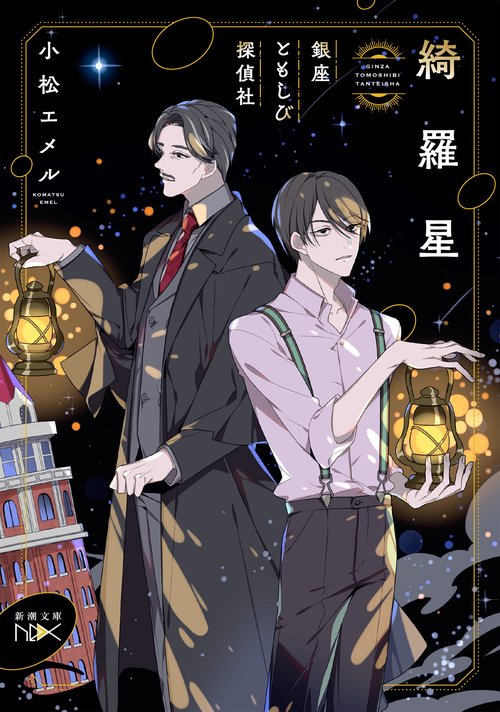 綺羅星
