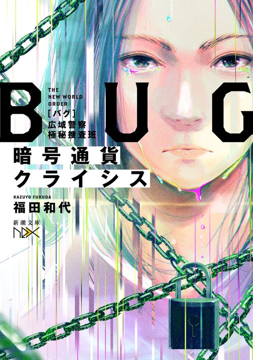 暗号通貨クライシス