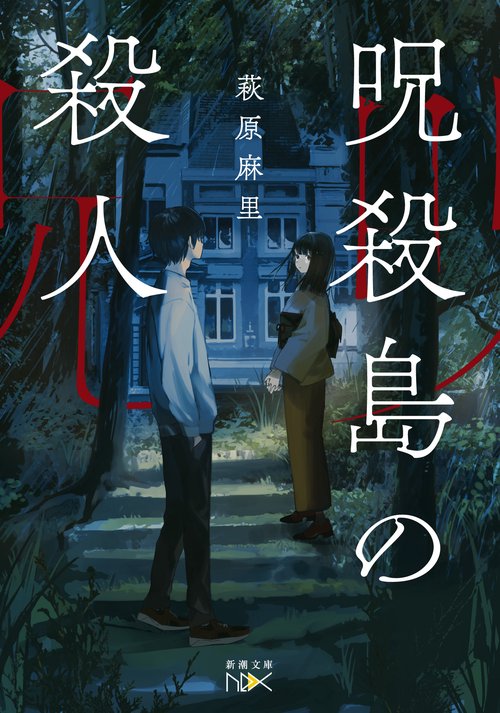 呪殺島の殺人