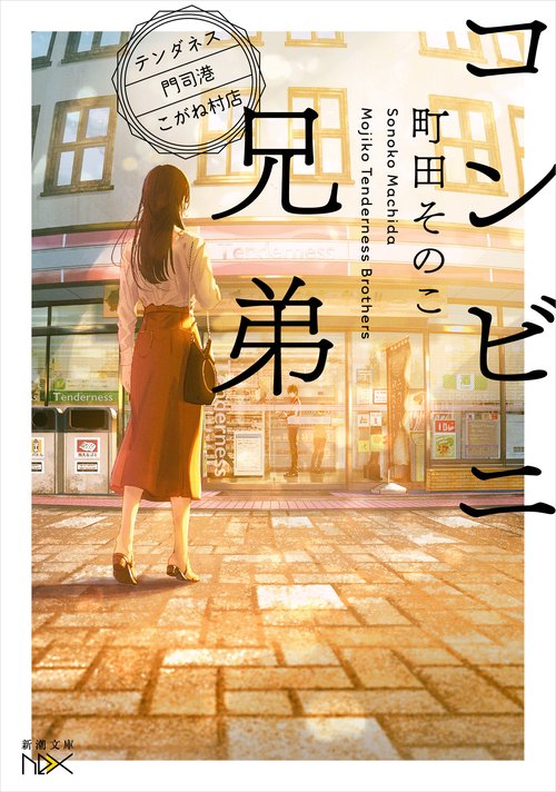 コンビニ兄弟 – 丸善ジュンク堂書店ネットストア