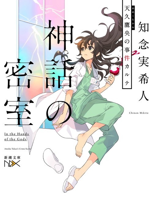 神話の密室