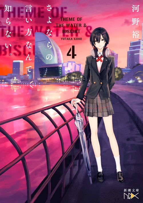 さよならの言い方なんて知らない。４