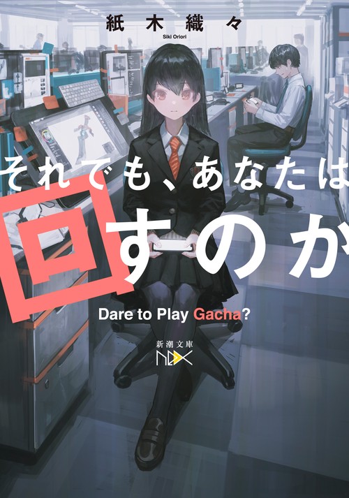 それでも、あなたは回すのか