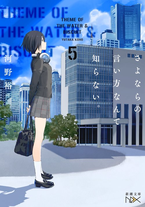 さよならの言い方なんて知らない。５