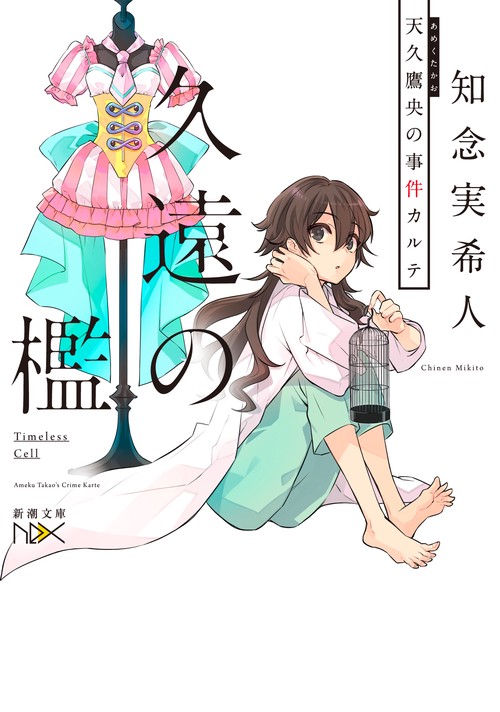 久遠の檻
