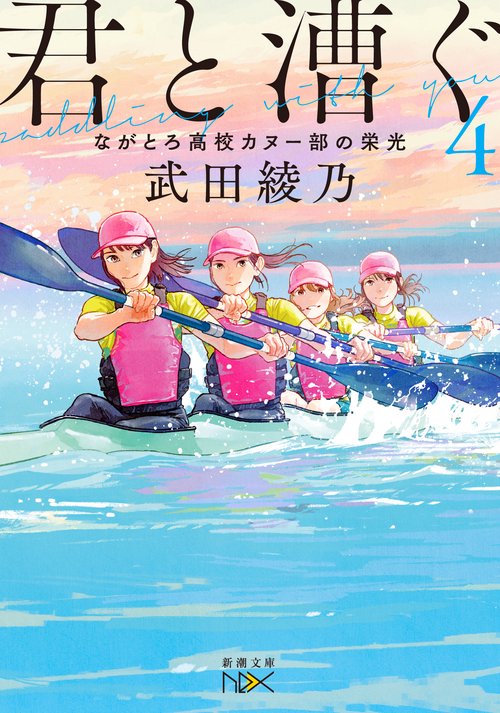 君と漕ぐ４