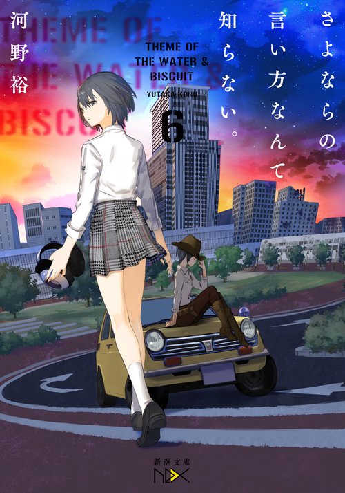 さよならの言い方なんて知らない。６