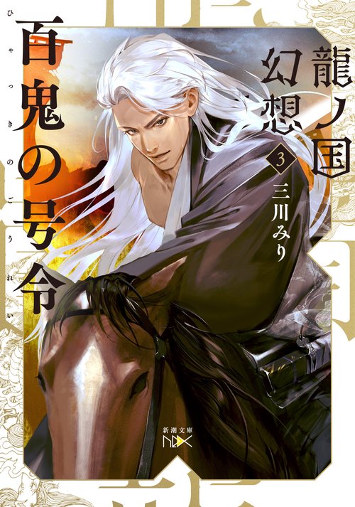 龍ノ国幻想３ 百鬼の号令