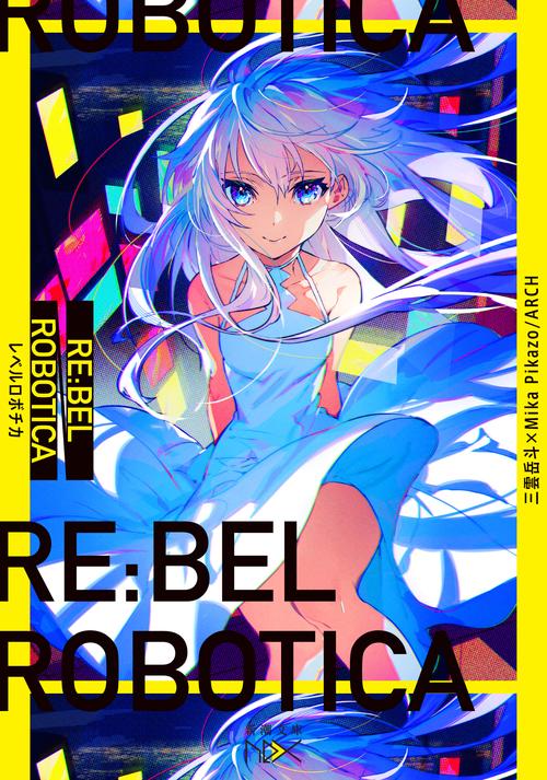 ＲＥ：ＢＥＬ ＲＯＢＯＴＩＣＡ レベルロボチカ