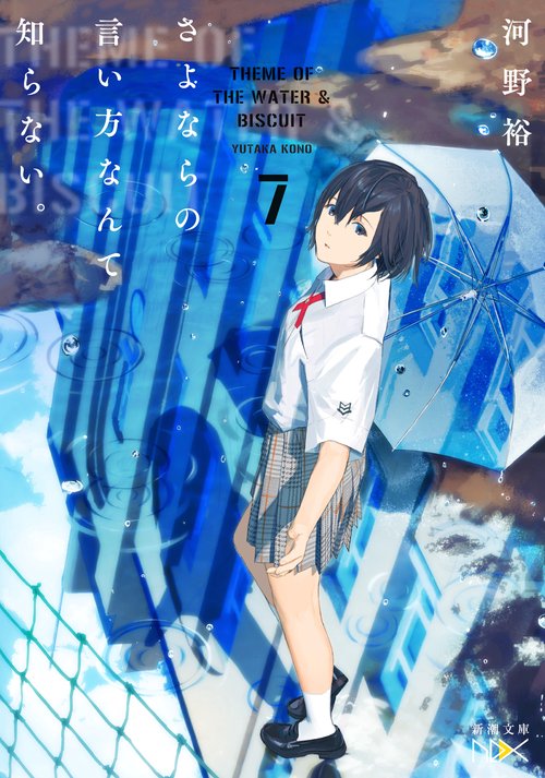 さよならの言い方なんて知らない。７