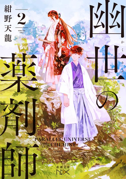 幽世の薬剤師２