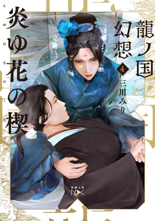 龍ノ国幻想４ 炎ゆ花の楔