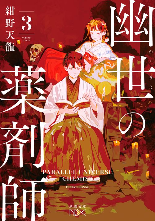幽世の薬剤師３