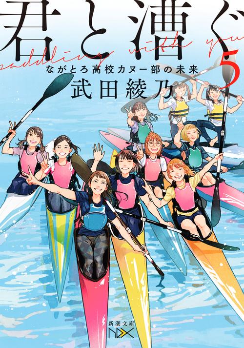 君と漕ぐ５