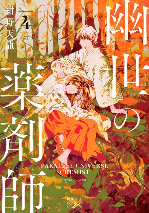 幽世の薬剤師４