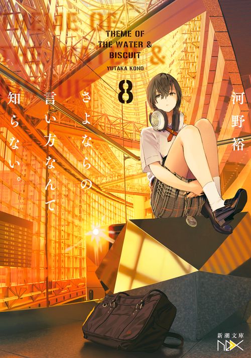 さよならの言い方なんて知らない。８