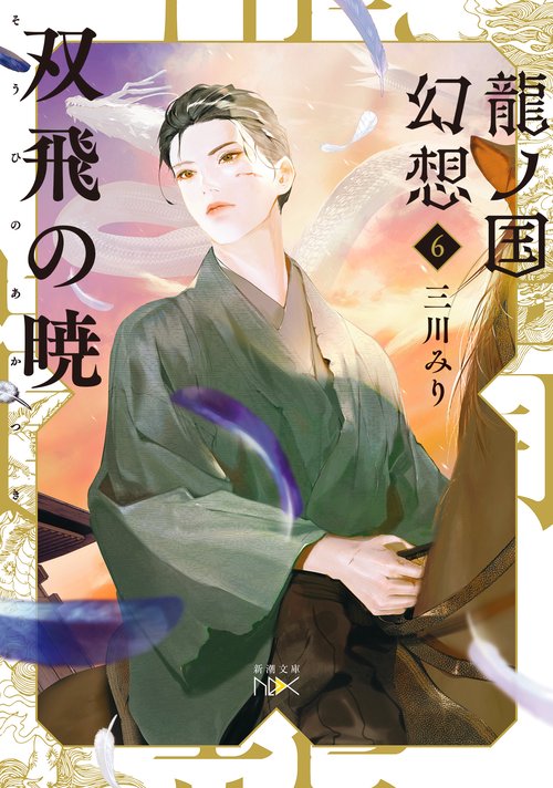 龍ノ国幻想６ 双飛の暁