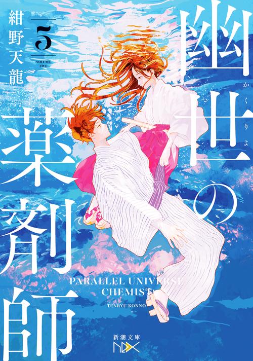 幽世の薬剤師５