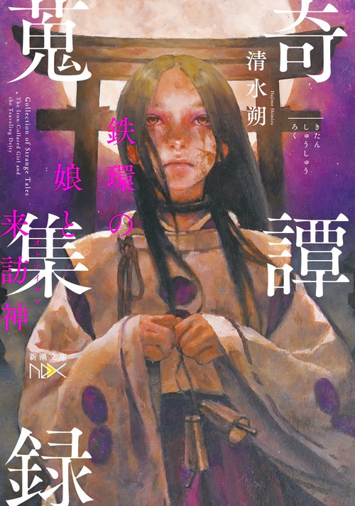 奇譚蒐集録