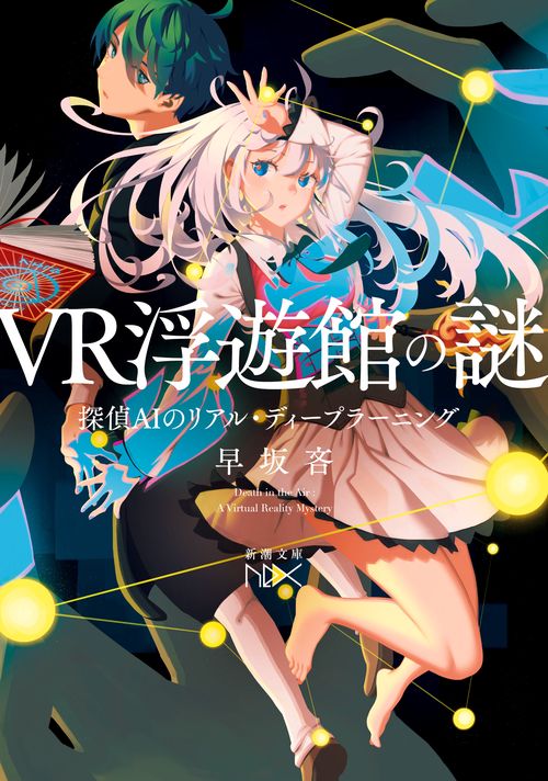 ＶＲ浮遊館の謎