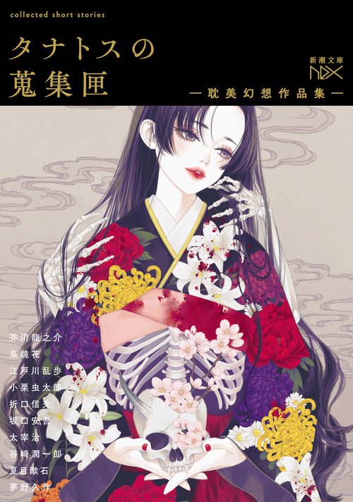 タナトスの蒐集匣 -耽美幻想作品集-