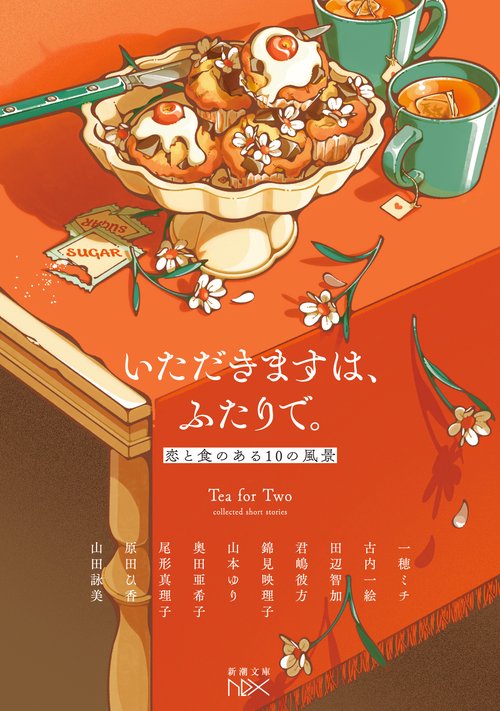 いただきますは、ふたりで。