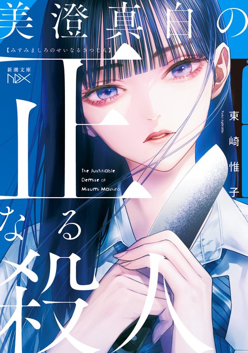 美澄真白の正なる殺人