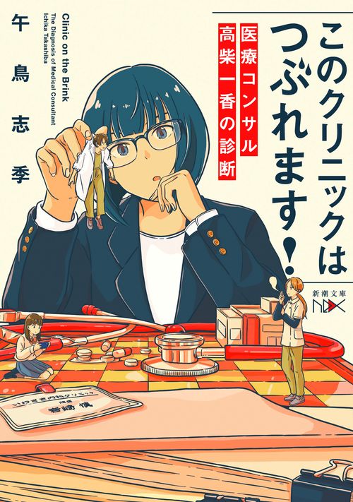 このクリニックはつぶれます！
