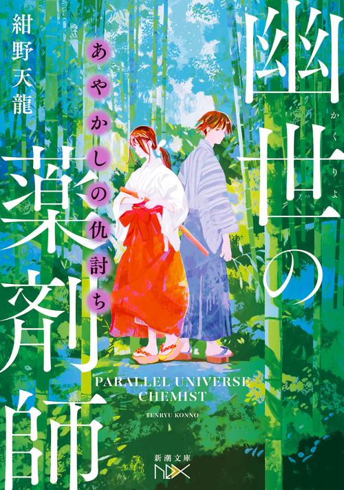 あやかしの仇討ち 幽世の薬剤師