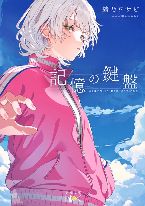 記憶の鍵盤