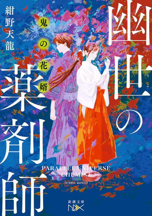 鬼の花婿 幽世の薬剤師