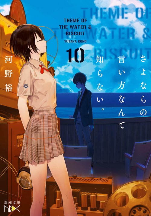 さよならの言い方なんて知らない。10