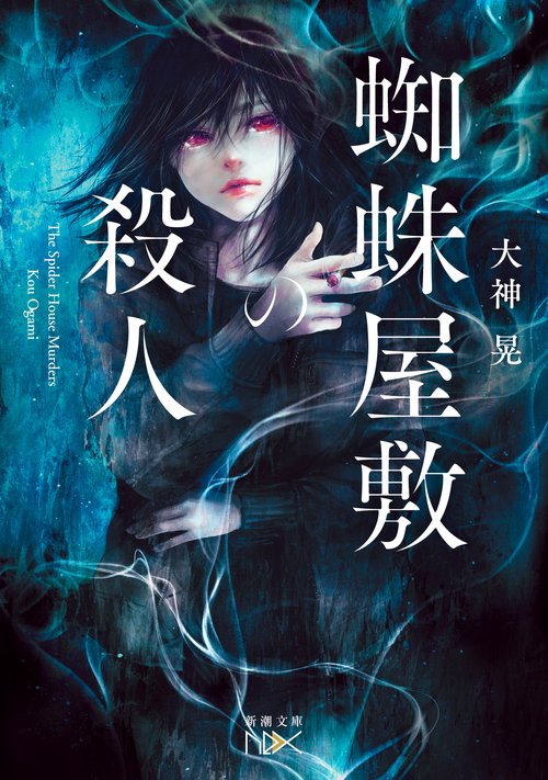 蜘蛛屋敷の殺人