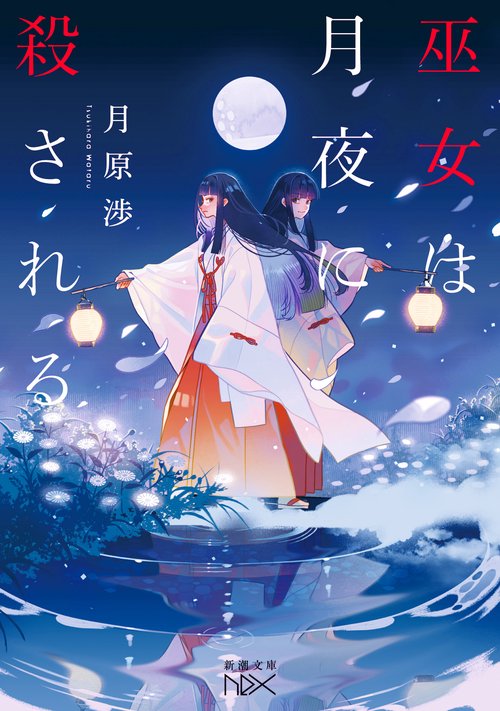 巫女は月夜に殺される