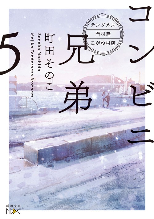 コンビニ兄弟５